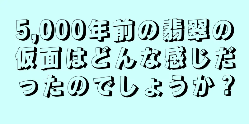 5,000年前の翡翠の仮面はどんな感じだったのでしょうか？