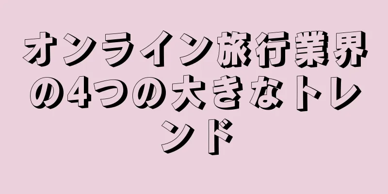 オンライン旅行業界の4つの大きなトレンド