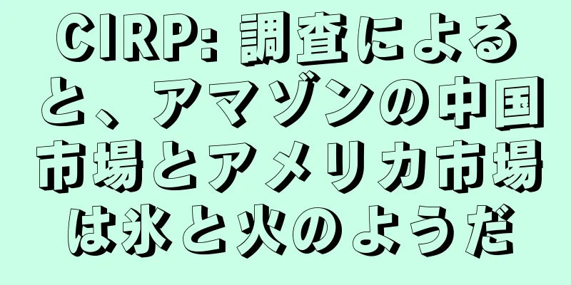 CIRP: 調査によると、アマゾンの中国市場とアメリカ市場は氷と火のようだ