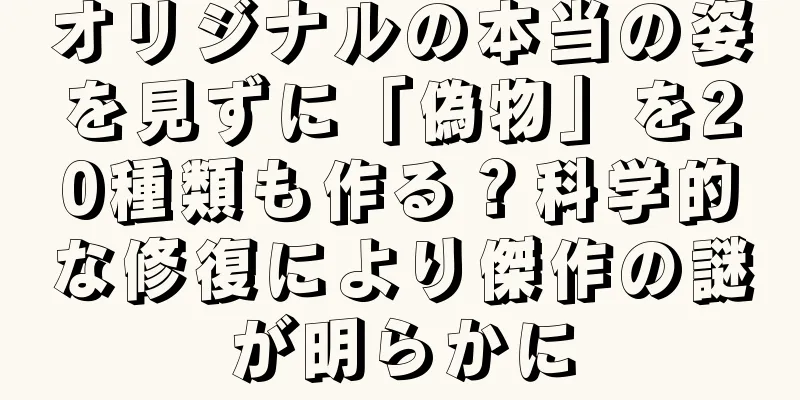 オリジナルの本当の姿を見ずに「偽物」を20種類も作る？科学的な修復により傑作の謎が明らかに