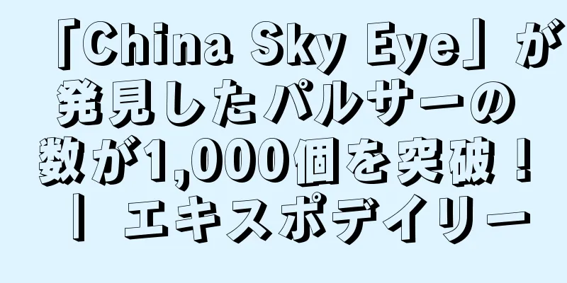 「China Sky Eye」が発見したパルサーの数が1,000個を突破！ ｜ エキスポデイリー