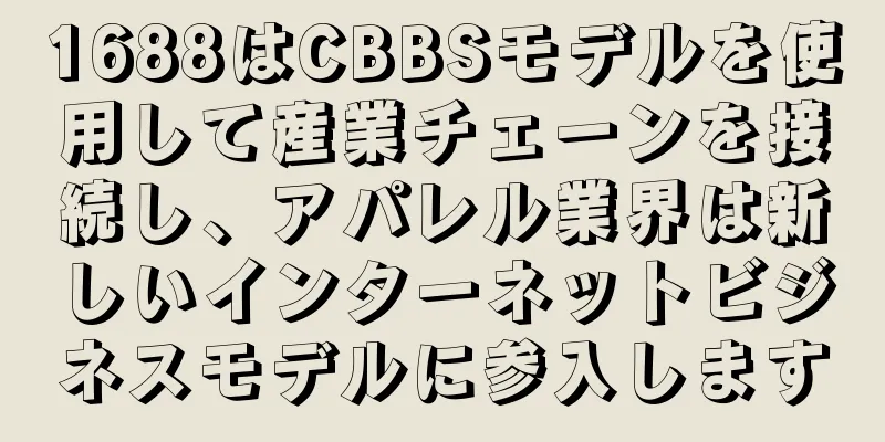 1688はCBBSモデルを使用して産業チェーンを接続し、アパレル業界は新しいインターネットビジネスモデルに参入します
