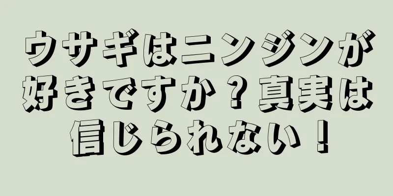 ウサギはニンジンが好きですか？真実は信じられない！