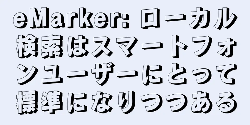 eMarker: ローカル検索はスマートフォンユーザーにとって標準になりつつある