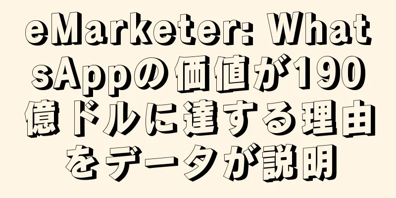 eMarketer: WhatsAppの価値が190億ドルに達する理由をデータが説明
