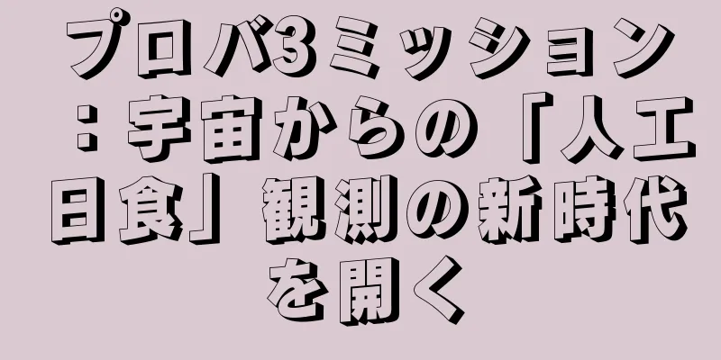 プロバ3ミッション：宇宙からの「人工日食」観測の新時代を開く