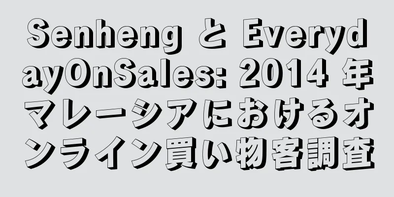Senheng と EverydayOnSales: 2014 年マレーシアにおけるオンライン買い物客調査