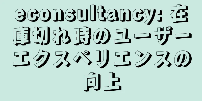 econsultancy: 在庫切れ時のユーザーエクスペリエンスの向上
