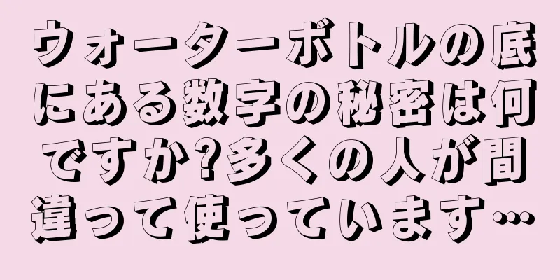 ウォーターボトルの底にある数字の秘密は何ですか?多くの人が間違って使っています…