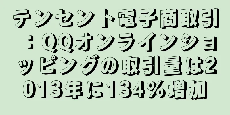 テンセント電子商取引：QQオンラインショッピングの取引量は2013年に134％増加