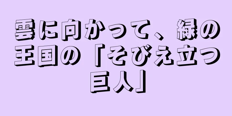 雲に向かって、緑の王国の「そびえ立つ巨人」