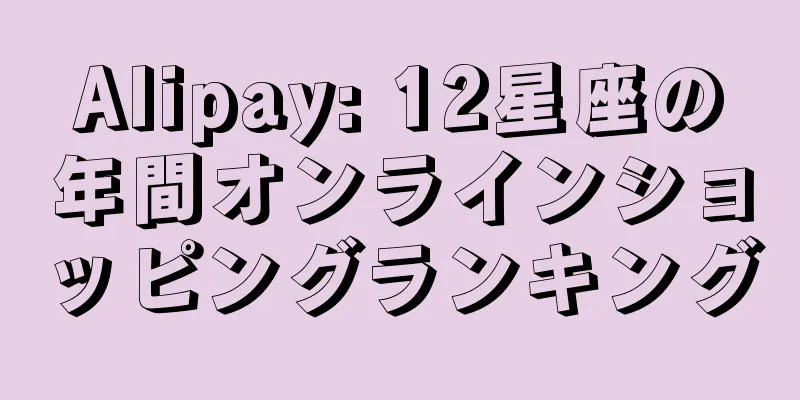 Alipay: 12星座の年間オンラインショッピングランキング