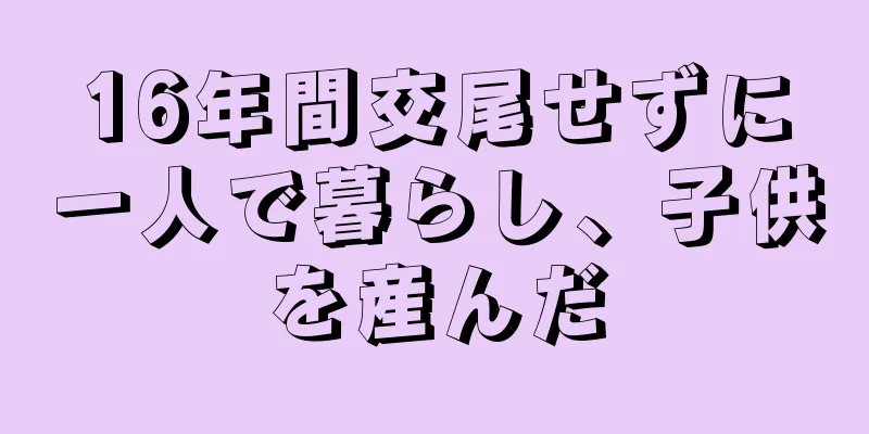 16年間交尾せずに一人で暮らし、子供を産んだ