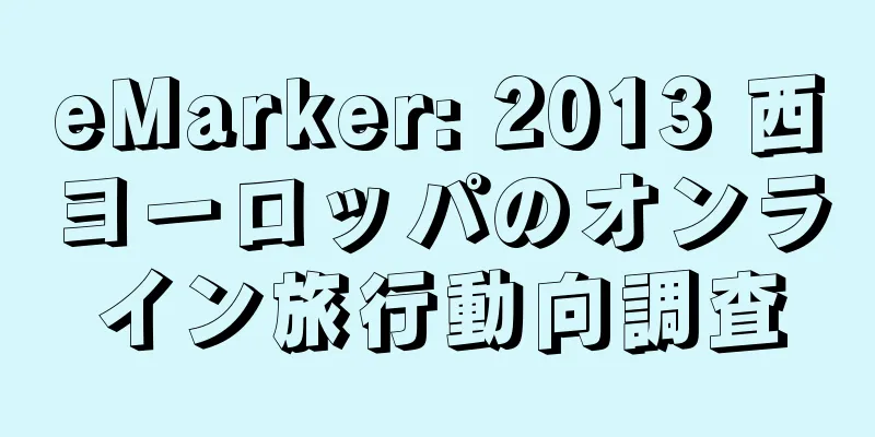eMarker: 2013 西ヨーロッパのオンライン旅行動向調査
