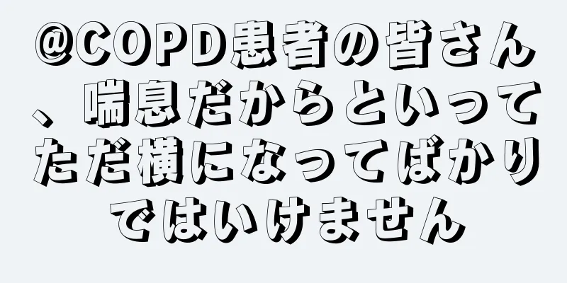 @COPD患者の皆さん、喘息だからといってただ横になってばかりではいけません