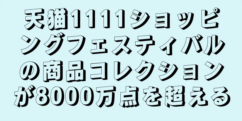 天猫1111ショッピングフェスティバルの商品コレクションが8000万点を超える