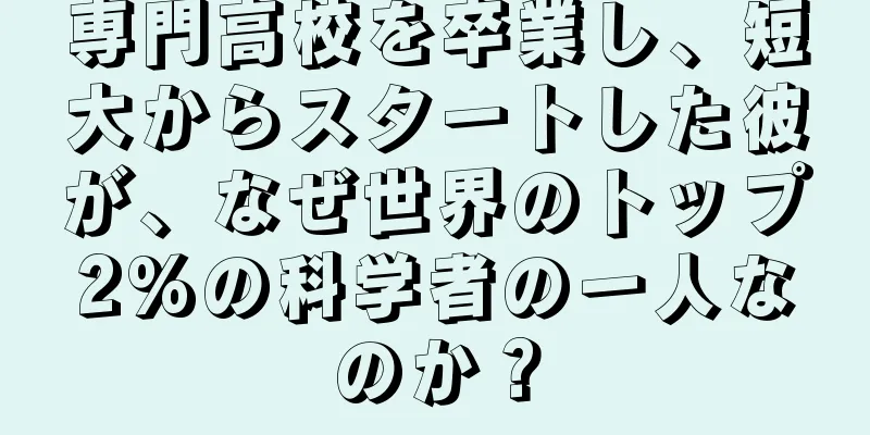 専門高校を卒業し、短大からスタートした彼が、なぜ世界のトップ2%の科学者の一人なのか？