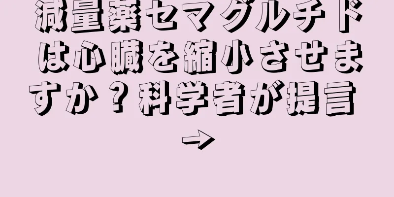 減量薬セマグルチドは心臓を縮小させますか？科学者が提言 →