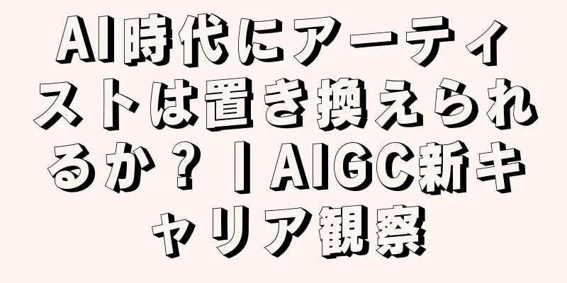 AI時代にアーティストは置き換えられるか？丨AIGC新キャリア観察