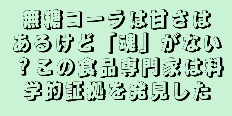 無糖コーラは甘さはあるけど「魂」がない？この食品専門家は科学的証拠を発見した