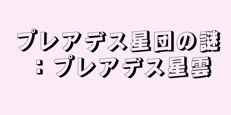 プレアデス星団の謎：プレアデス星雲