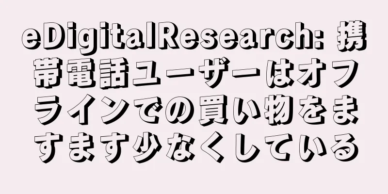 eDigitalResearch: 携帯電話ユーザーはオフラインでの買い物をますます少なくしている