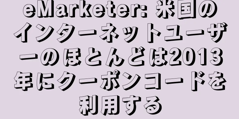 eMarketer: 米国のインターネットユーザーのほとんどは2013年にクーポンコードを利用する