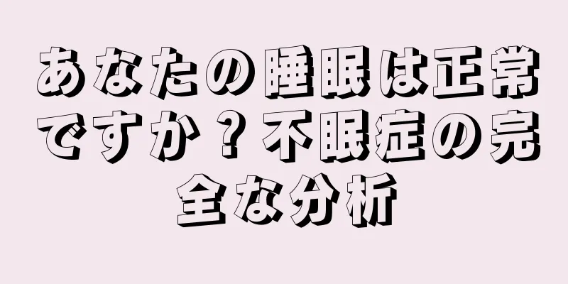 あなたの睡眠は正常ですか？不眠症の完全な分析