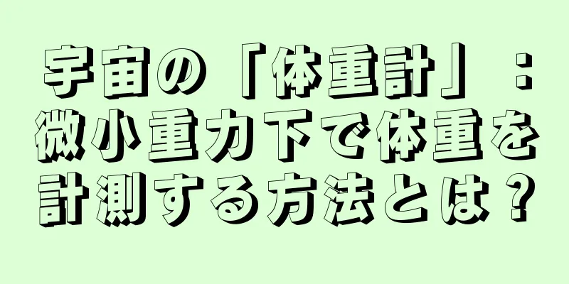 宇宙の「体重計」：微小重力下で体重を計測する方法とは？