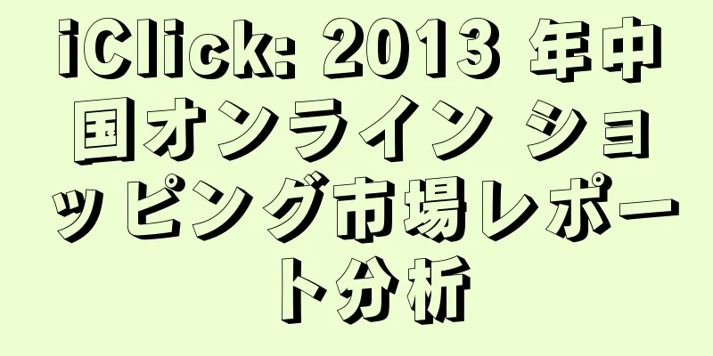iClick: 2013 年中国オンライン ショッピング市場レポート分析