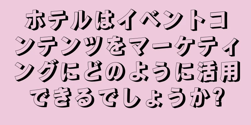 ホテルはイベントコンテンツをマーケティングにどのように活用できるでしょうか?
