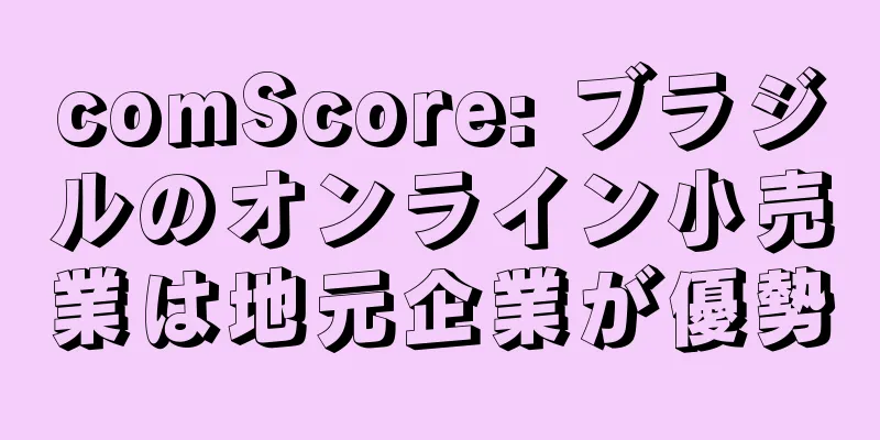 comScore: ブラジルのオンライン小売業は地元企業が優勢