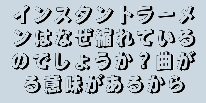 インスタントラーメンはなぜ縮れているのでしょうか？曲がる意味があるから