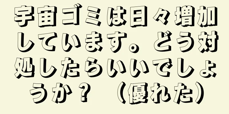 宇宙ゴミは日々増加しています。どう対処したらいいでしょうか？ （優れた）