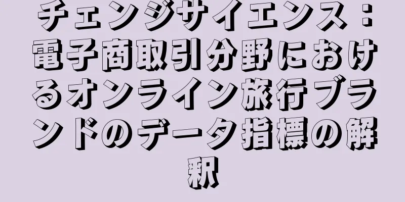 チェンジサイエンス：電子商取引分野におけるオンライン旅行ブランドのデータ指標の解釈