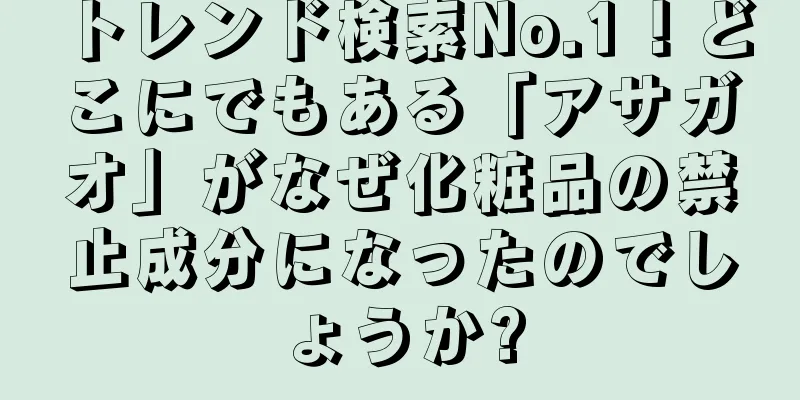 トレンド検索No.1！どこにでもある「アサガオ」がなぜ化粧品の禁止成分になったのでしょうか?