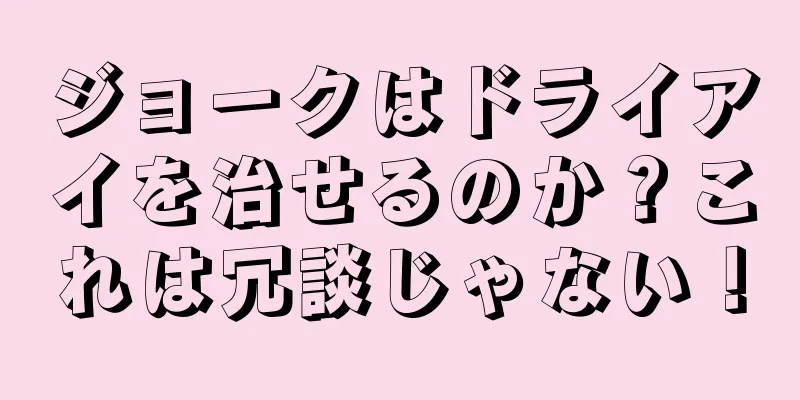ジョークはドライアイを治せるのか？これは冗談じゃない！