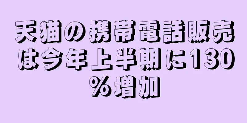 天猫の携帯電話販売は今年上半期に130%増加