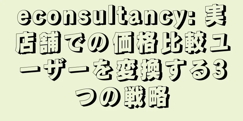 econsultancy: 実店舗での価格比較ユーザーを変換する3つの戦略