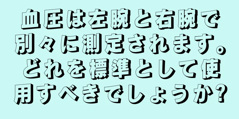 血圧は左腕と右腕で別々に測定されます。どれを標準として使用すべきでしょうか?