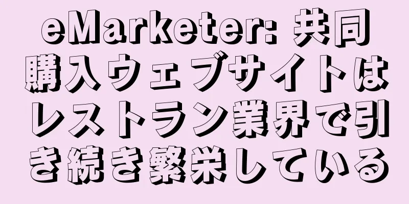 eMarketer: 共同購入ウェブサイトはレストラン業界で引き続き繁栄している