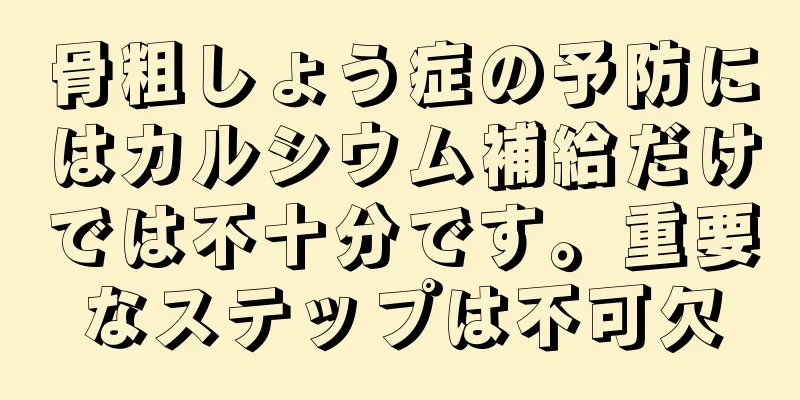 骨粗しょう症の予防にはカルシウム補給だけでは不十分です。重要なステップは不可欠