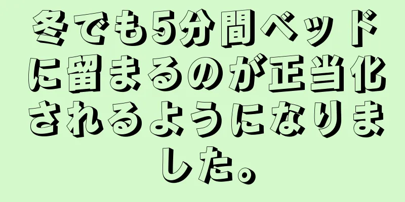 冬でも5分間ベッドに留まるのが正当化されるようになりました。