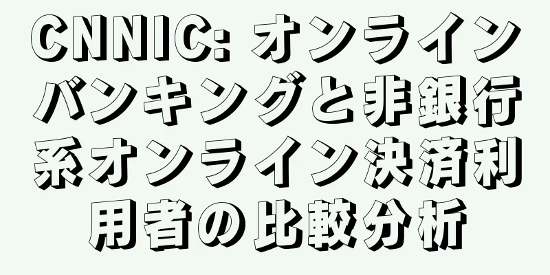 CNNIC: オンラインバンキングと非銀行系オンライン決済利用者の比較分析