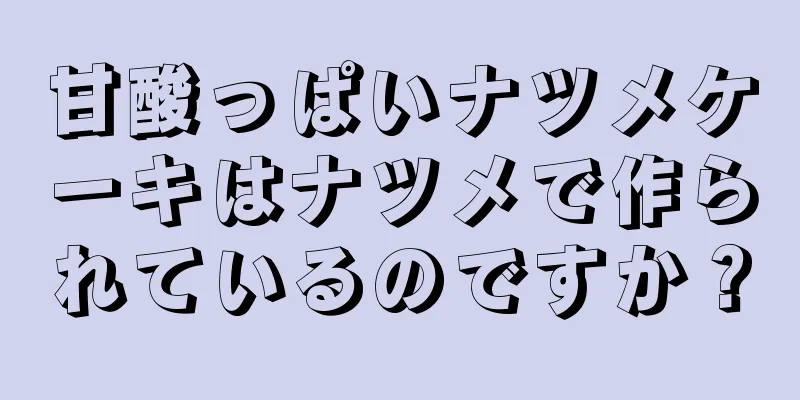 甘酸っぱいナツメケーキはナツメで作られているのですか？