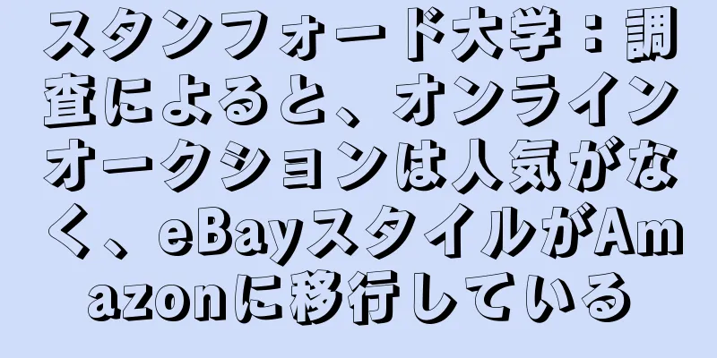 スタンフォード大学：調査によると、オンラインオークションは人気がなく、eBayスタイルがAmazonに移行している