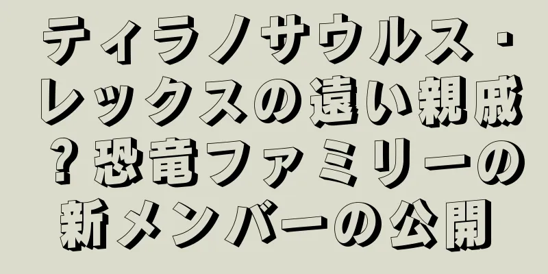 ティラノサウルス・レックスの遠い親戚？恐竜ファミリーの新メンバーの公開