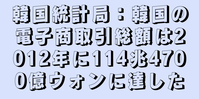 韓国統計局：韓国の電子商取引総額は2012年に114兆4700億ウォンに達した