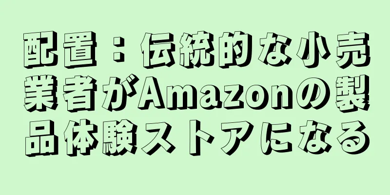 配置：伝統的な小売業者がAmazonの製品体験ストアになる