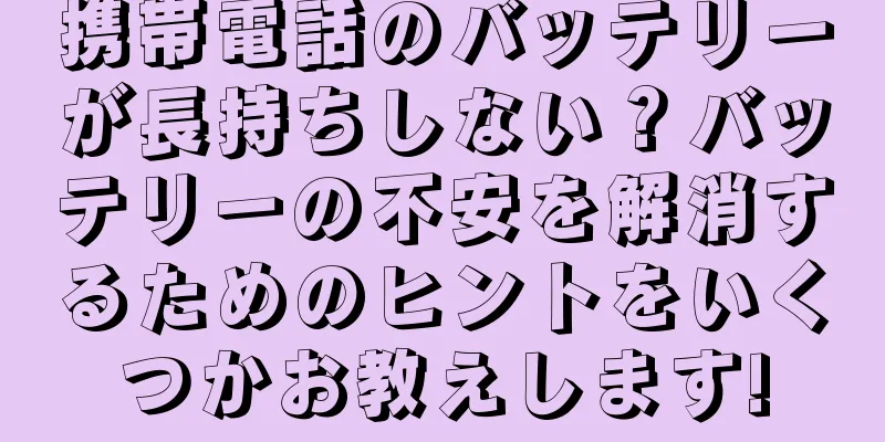 携帯電話のバッテリーが長持ちしない？バッテリーの不安を解消するためのヒントをいくつかお教えします!